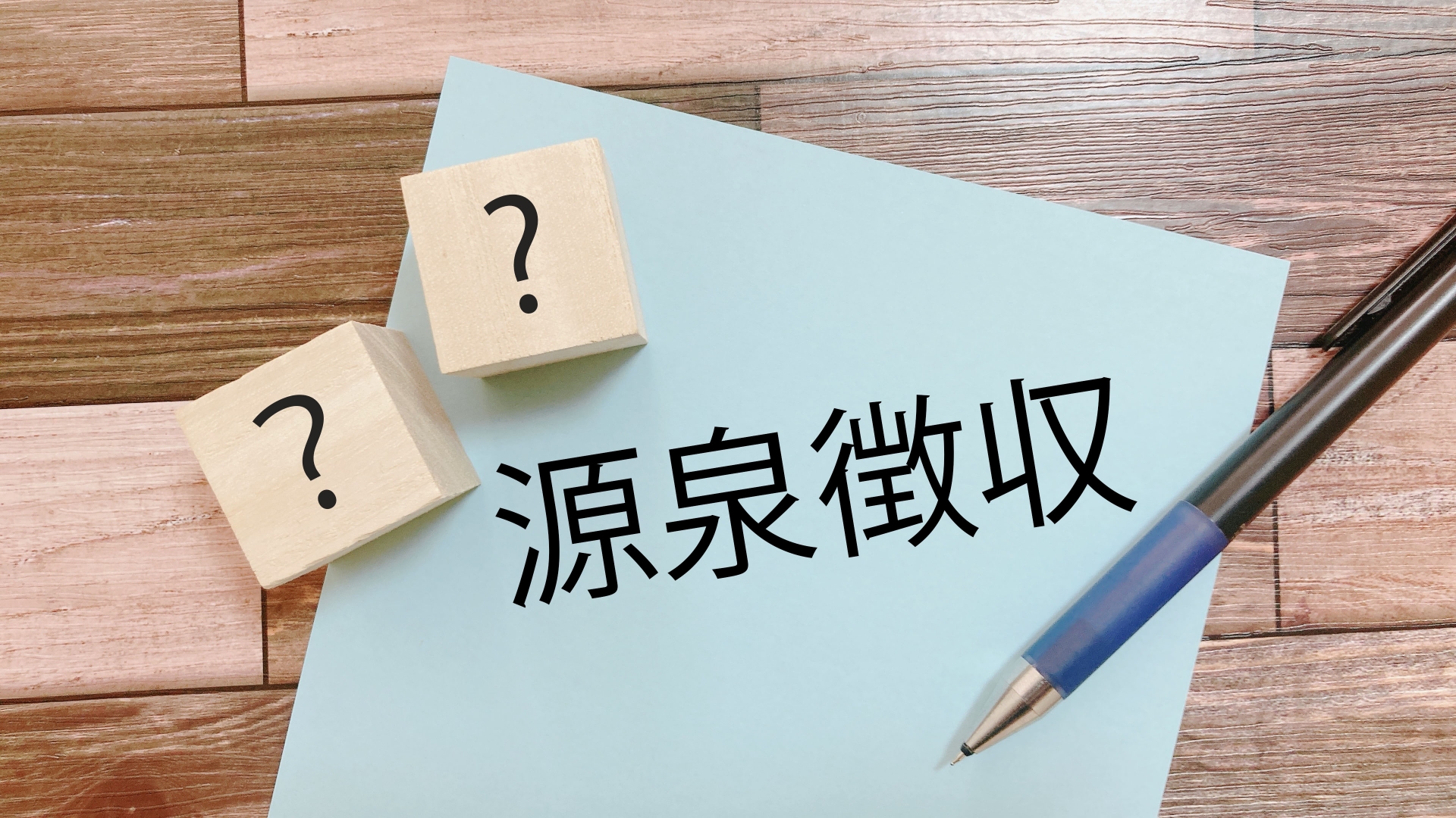 源泉徴収とは?税額の計算方法や源泉徴収票の見方などを解説
