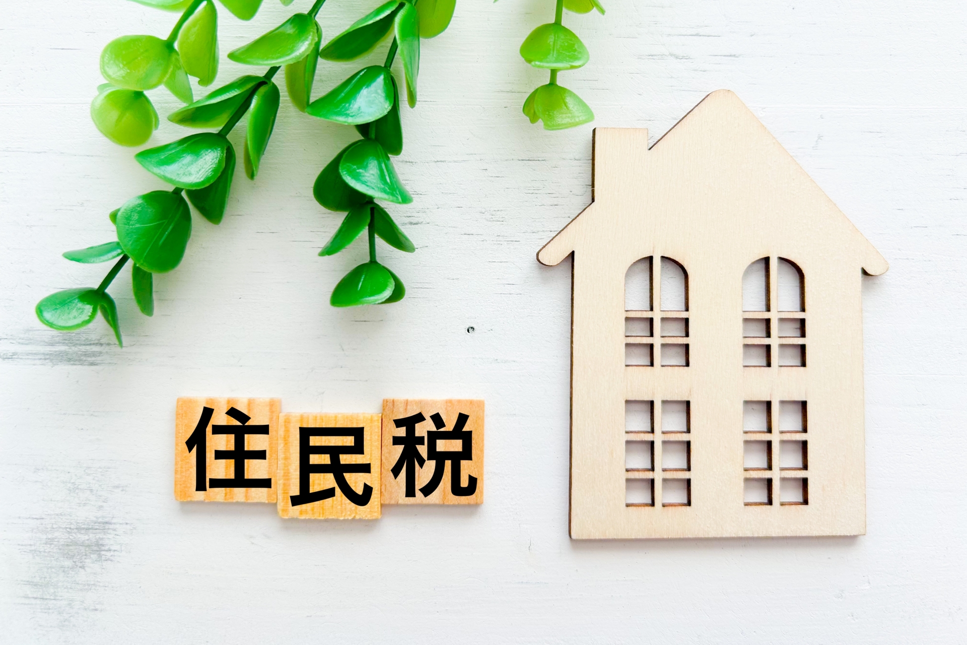 引っ越し後の住民税はどこに納める?必要な手続きなどの基礎知識を解説