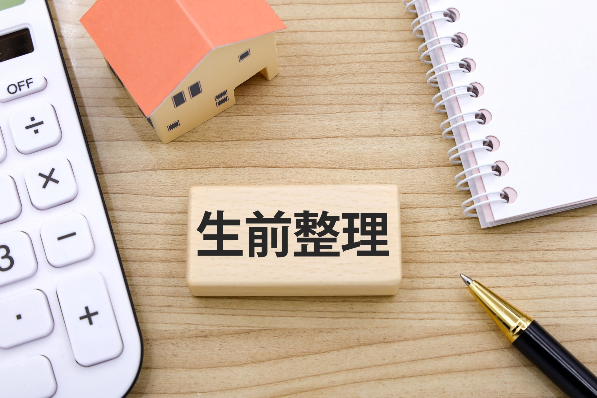 生前整理でやることは?進め方やメリットデメリットについても解説