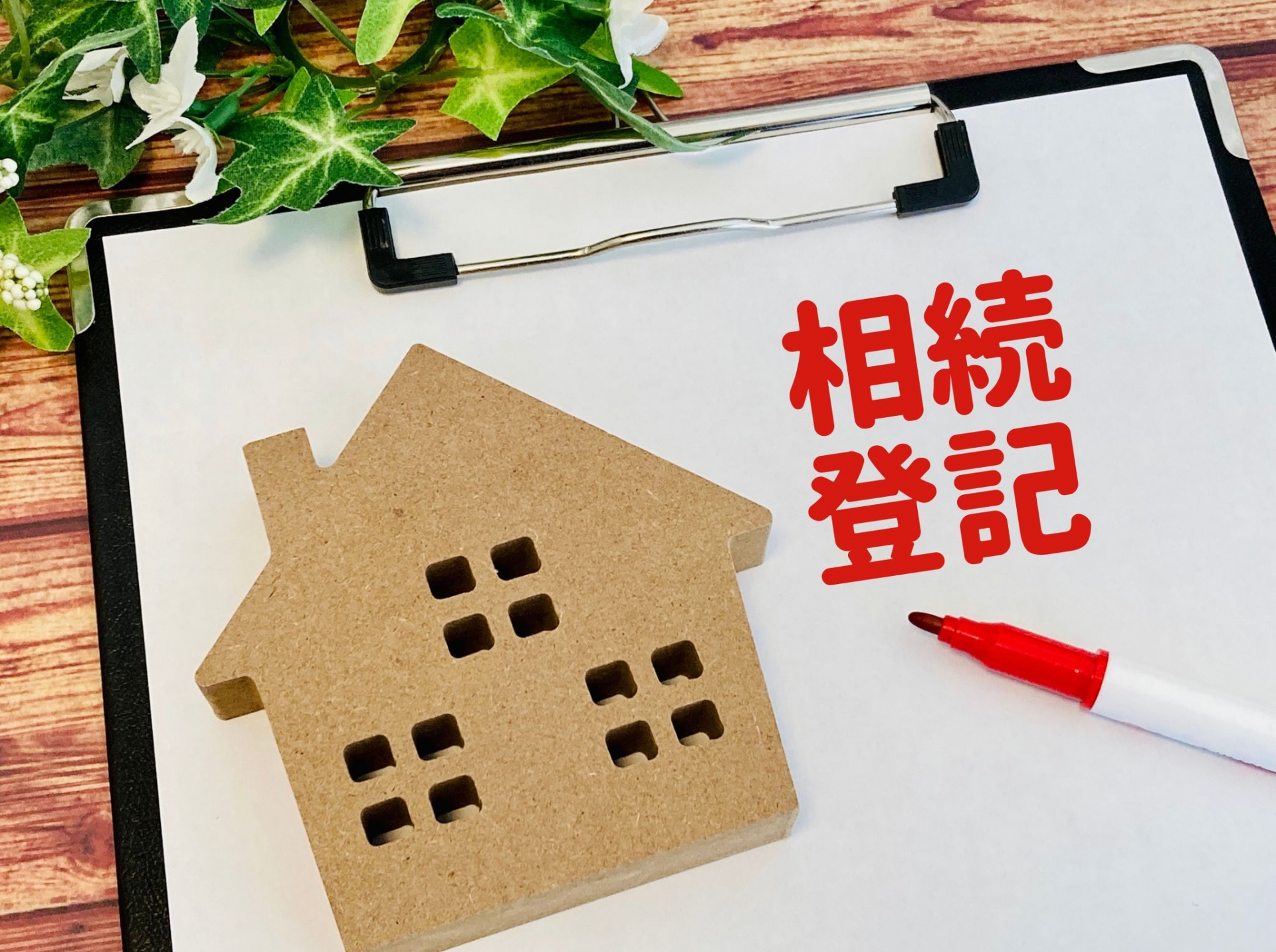 相続登記の必要書類一覧表｜取得場所や有効期限についても解説