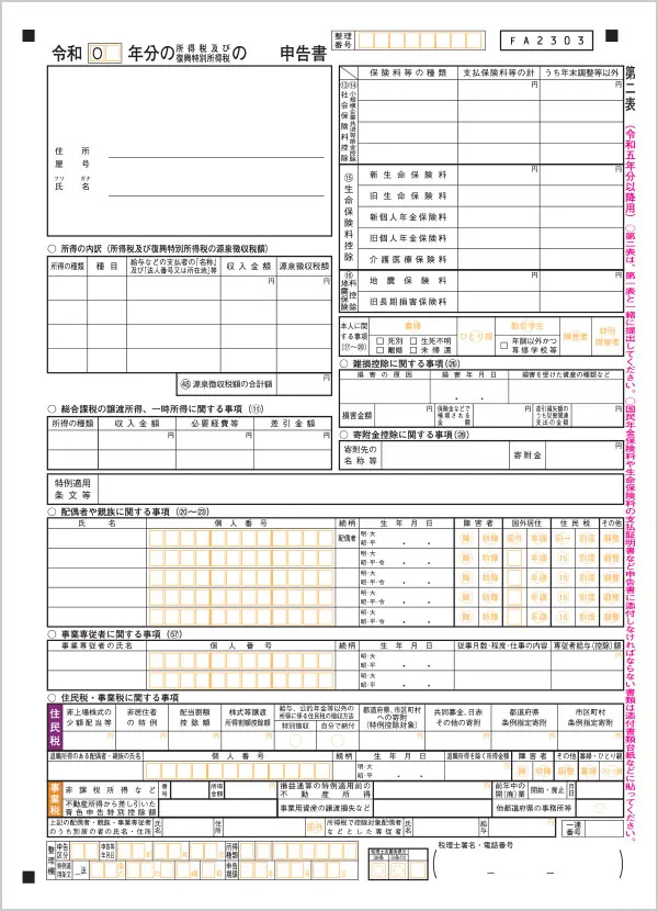 確定申告書 第二表