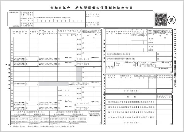 給与所得者の保険料控除申告書