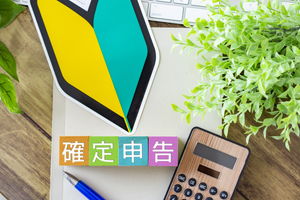 確定申告とは?やり方や流れについて初めての方向けに解説