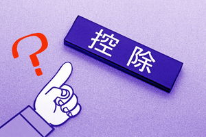 控除とは?所得控除と税額控除の違いや種類を解説