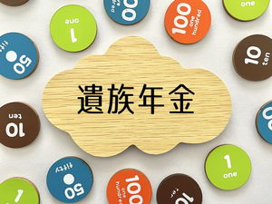 遺族年金とは?受給要件や対象者・計算方法について解説