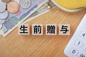 生前贈与とは?贈与税に関わる制度やメリット・注意点について解説