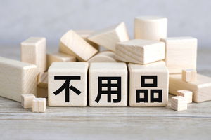 不用品回収の費用相場はどのくらい？安く抑えるコツも紹介
