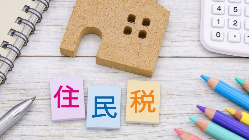 住民税とは？いつ・いくら納税するのか・計算式や税率も解説