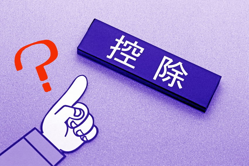 控除とは？所得控除と税額控除の違いや種類を解説