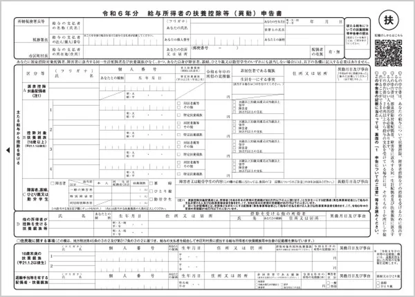 給与所得者の扶養控除等(異動)申告書