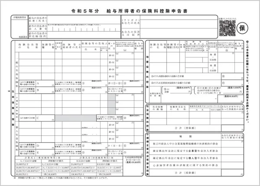 給与所得者の保険料控除申告書